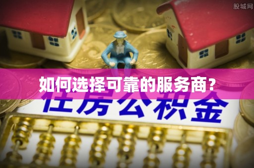 瑞金如何选择可靠的服务商？