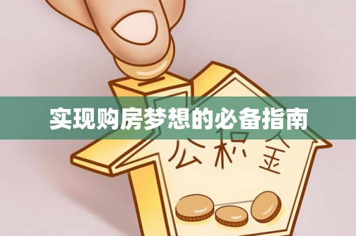 瑞金实现购房梦想的必备指南