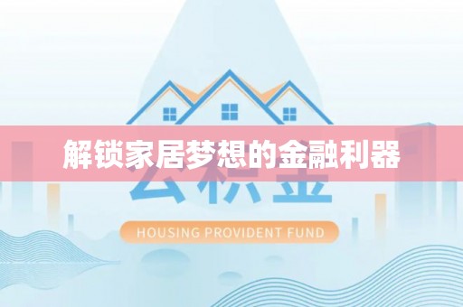 瑞金解锁家居梦想的金融利器