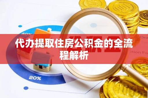 瑞金代办提取住房公积金的全流程解析