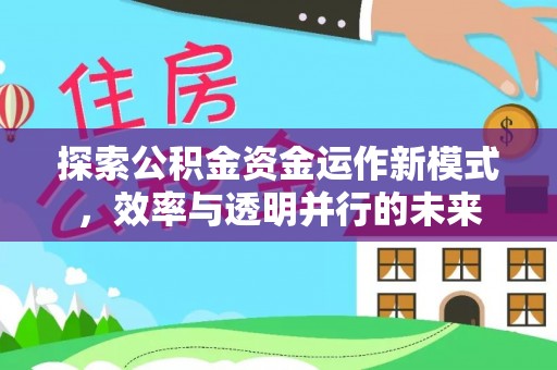 瑞金探索公积金资金运作新模式，效率与透明并行的未来