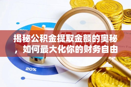 瑞金揭秘公积金提取金额的奥秘，如何最大化你的财务自由