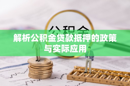 瑞金解析公积金贷款抵押的政策与实际应用