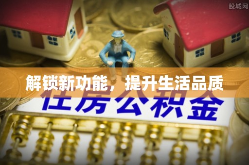 瑞金解锁新功能，提升生活品质
