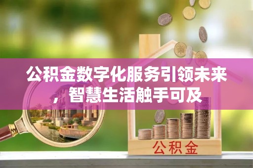 瑞金公积金数字化服务引领未来，智慧生活触手可及