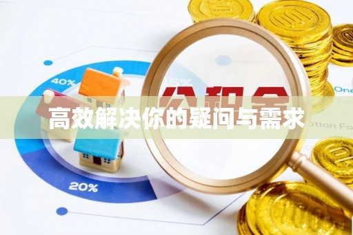 瑞金高效解决你的疑问与需求
