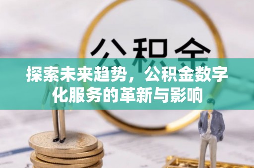 瑞金探索未来趋势，公积金数字化服务的革新与影响