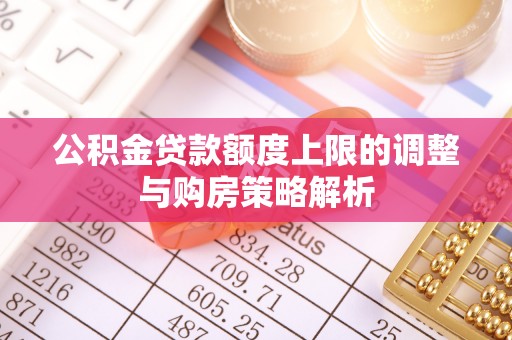 瑞金公积金贷款额度上限的调整与购房策略解析