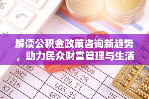 瑞金解读公积金政策咨询新趋势，助力民众财富管理与生活规划