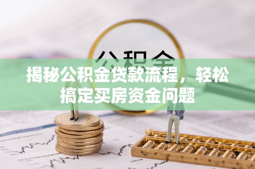 瑞金揭秘公积金贷款流程，轻松搞定买房资金问题