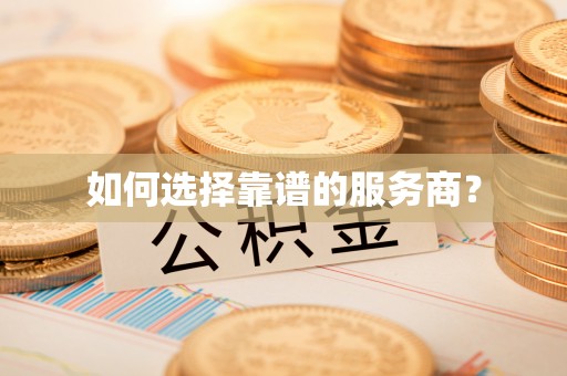 瑞金如何选择靠谱的服务商？