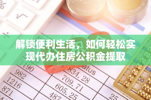 瑞金解锁便利生活，如何轻松实现代办住房公积金提取