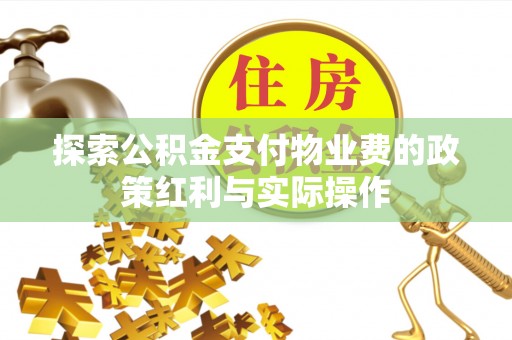 瑞金探索公积金支付物业费的政策红利与实际操作