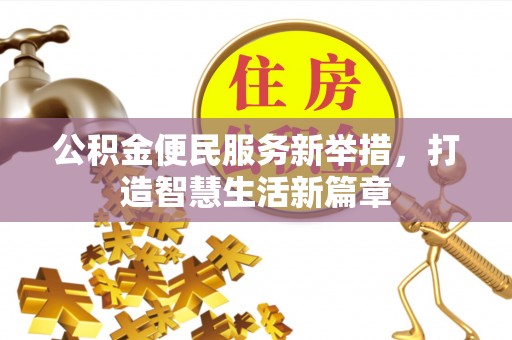 瑞金公积金便民服务新举措，打造智慧生活新篇章