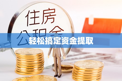 瑞金轻松搞定资金提取