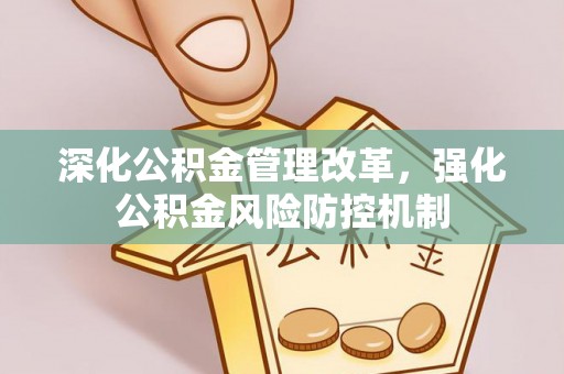 瑞金深化公积金管理改革，强化公积金风险防控机制