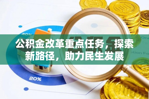 瑞金公积金改革重点任务，探索新路径，助力民生发展