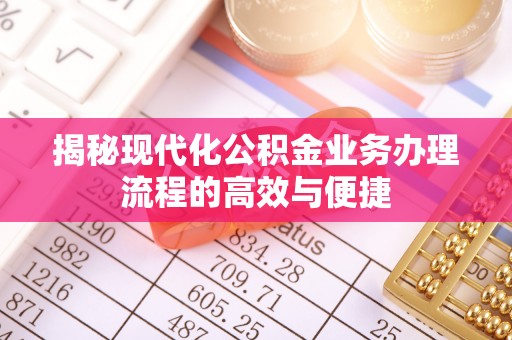 瑞金揭秘现代化公积金业务办理流程的高效与便捷