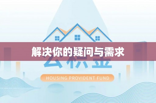 瑞金解决你的疑问与需求