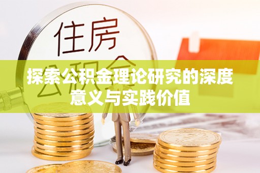 瑞金探索公积金理论研究的深度意义与实践价值
