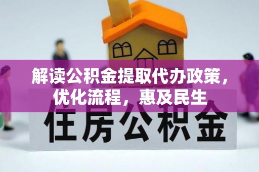 瑞金解读公积金提取代办政策，优化流程，惠及民生