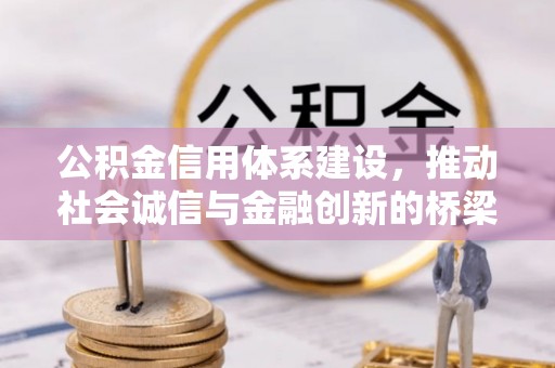 瑞金公积金信用体系建设，推动社会诚信与金融创新的桥梁