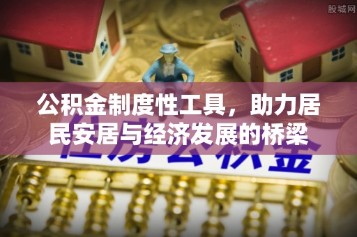 瑞金公积金制度性工具，助力居民安居与经济发展的桥梁