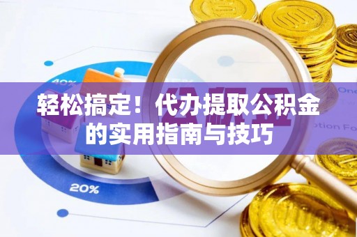 瑞金轻松搞定！代办提取公积金的实用指南与技巧