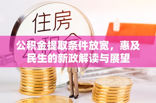 瑞金公积金提取条件放宽，惠及民生的新政解读与展望