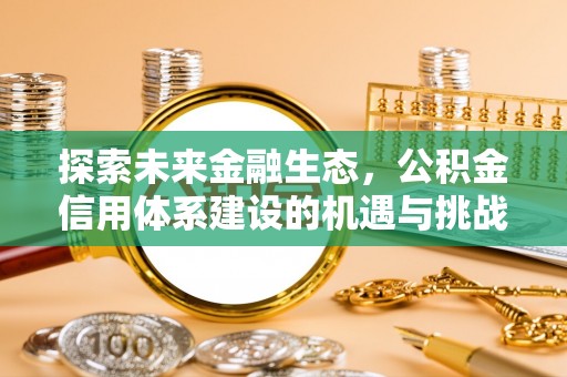 瑞金探索未来金融生态，公积金信用体系建设的机遇与挑战