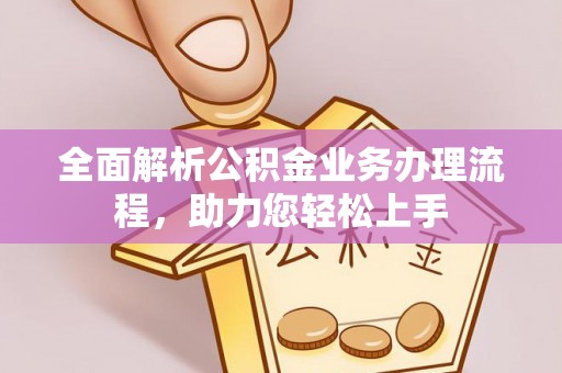 瑞金全面解析公积金业务办理流程，助力您轻松上手