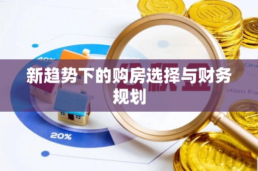 瑞金新趋势下的购房选择与财务规划