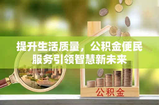 瑞金提升生活质量，公积金便民服务引领智慧新未来