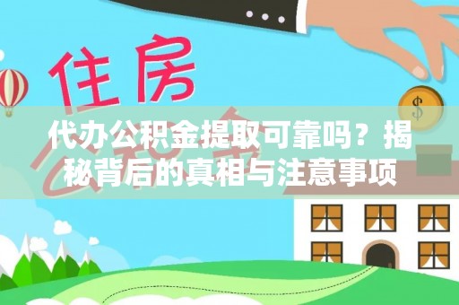 瑞金代办公积金提取可靠吗？揭秘背后的真相与注意事项