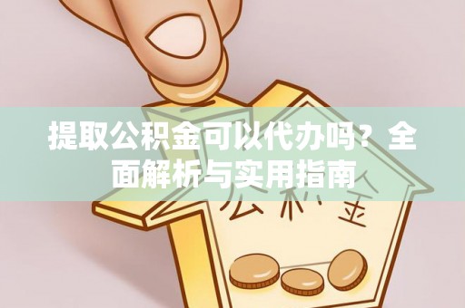 瑞金提取公积金可以代办吗？全面解析与实用指南