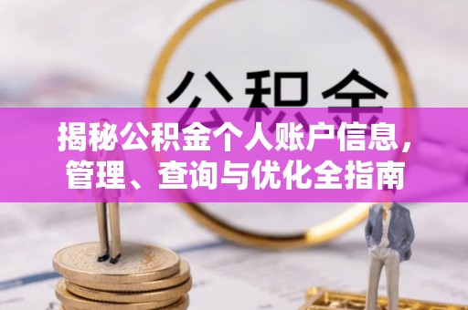 瑞金揭秘公积金个人账户信息，管理、查询与优化全指南