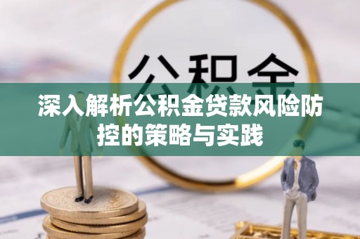 瑞金深入解析公积金贷款风险防控的策略与实践