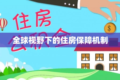 瑞金全球视野下的住房保障机制