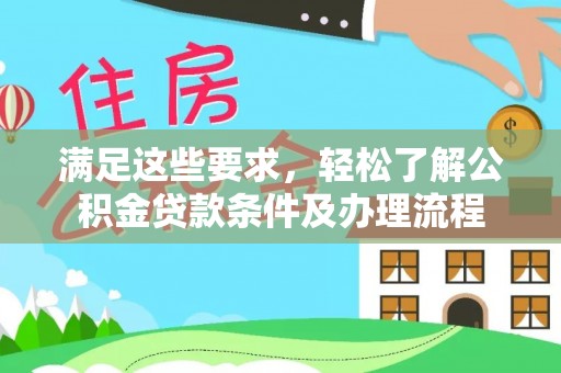 瑞金满足这些要求，轻松了解公积金贷款条件及办理流程