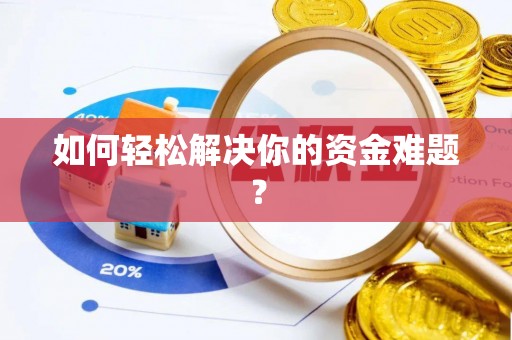 瑞金如何轻松解决你的资金难题？