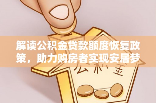 瑞金解读公积金贷款额度恢复政策，助力购房者实现安居梦想