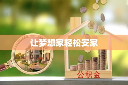 瑞金让梦想家轻松安家