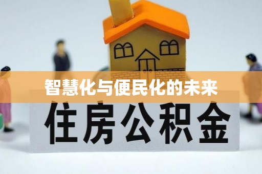 瑞金智慧化与便民化的未来