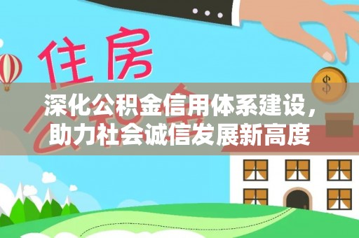 瑞金深化公积金信用体系建设，助力社会诚信发展新高度