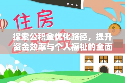 瑞金探索公积金优化路径，提升资金效率与个人福祉的全面解析