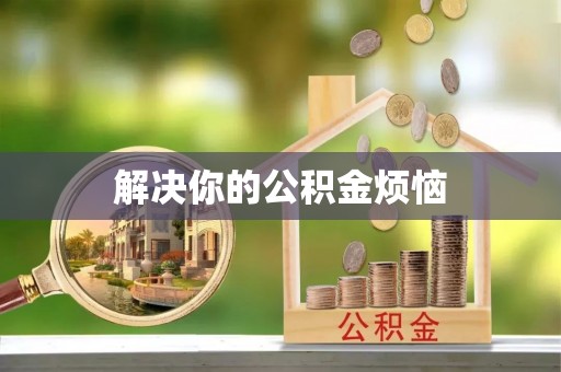 瑞金解决你的公积金烦恼