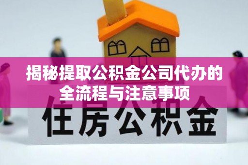 瑞金揭秘提取公积金公司代办的全流程与注意事项
