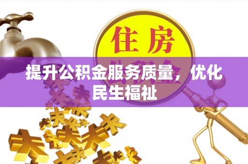 瑞金提升公积金服务质量，优化民生福祉
