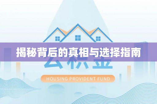 瑞金揭秘背后的真相与选择指南