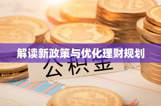 瑞金解读新政策与优化理财规划